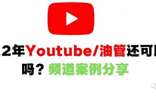 2022年Youtube/油管还可以做吗？频道案例分享